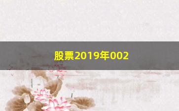 “股票2019年002252走势如何